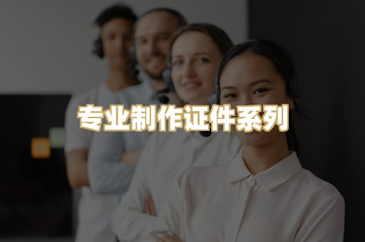 专业制作证件系列